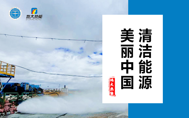 清潔取暖方式怎么選？地大熱能