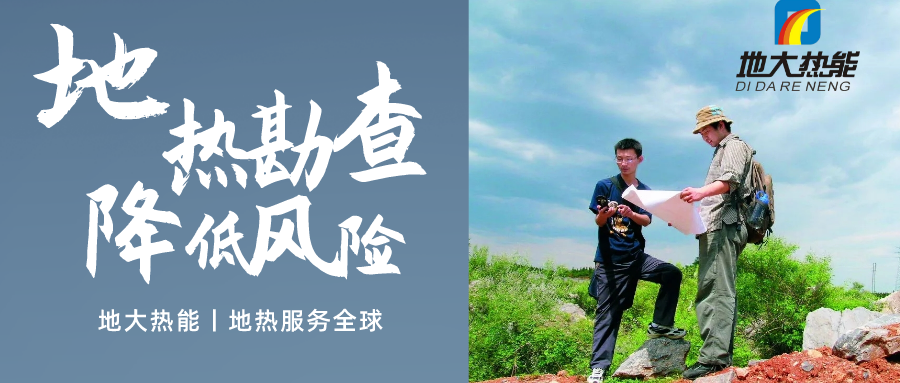 地大熱能：溫泉旅游項(xiàng)目開(kāi)發(fā)要先做溫泉資源勘查嗎？