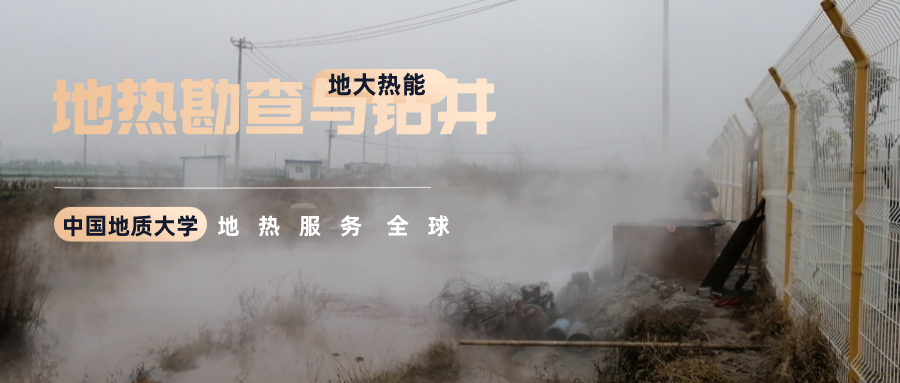 地大熱能：溫泉旅游項(xiàng)目開(kāi)發(fā)要先做溫泉資源勘查嗎？