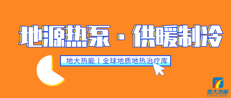 供暖制冷：地源熱泵系統(tǒng)設(shè)計(jì)流程有哪些？地大熱能