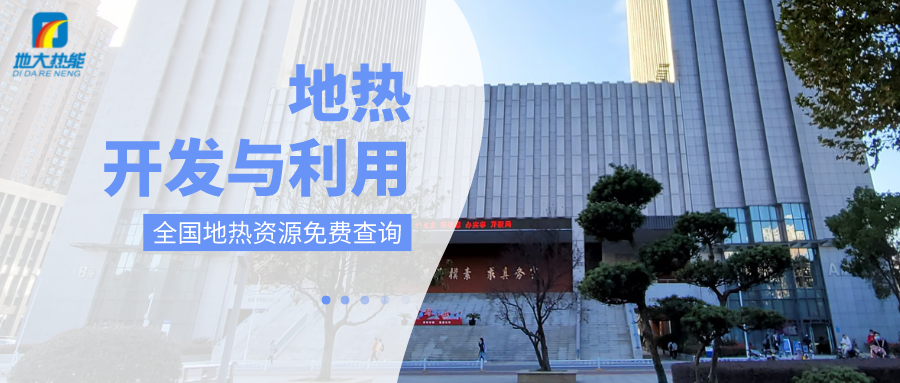 各省地?zé)釡厝_采需辦理的手續(xù)有哪些：探礦權(quán)、采礦權(quán)程序和規(guī)定-地大熱能