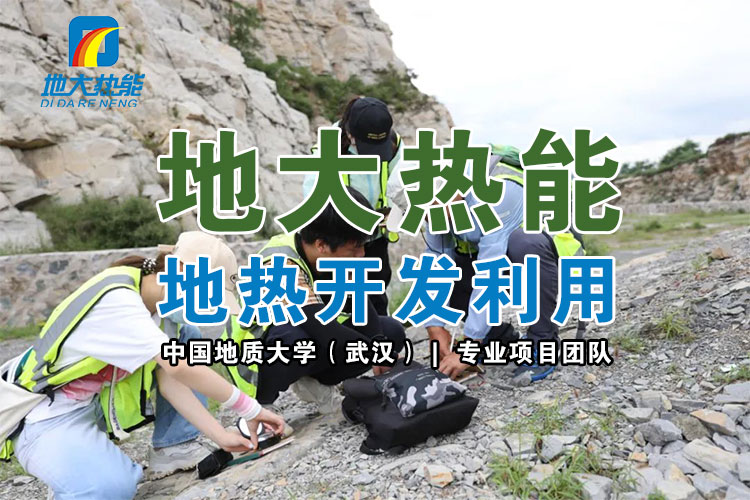 從地下取熱能都用在哪些地方？淺層和中深層地?zé)崮艿拈_發(fā)與利用-地大熱能