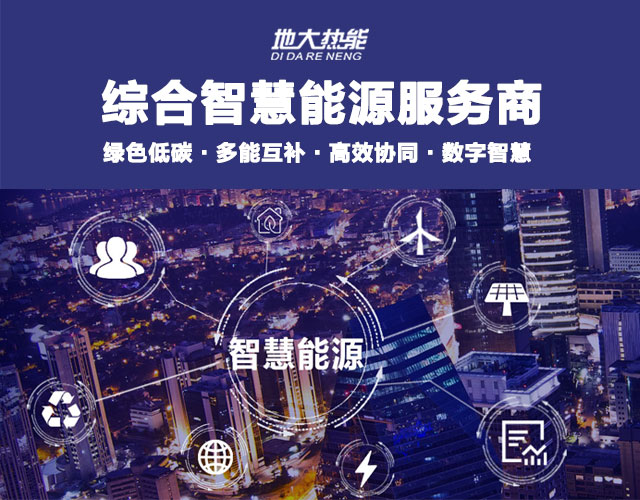 地大熱能：智慧能源管理系統(tǒng)優(yōu)勢 助力實(shí)現(xiàn)“碳達(dá)峰”、“碳中和”目標(biāo)