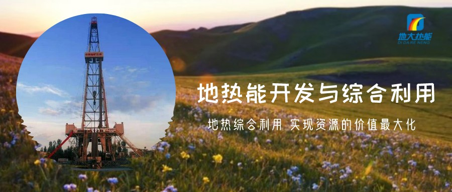地熱資源直接利用居世界首位，發(fā)展地熱有助于實現(xiàn)能源多樣性-地大熱能