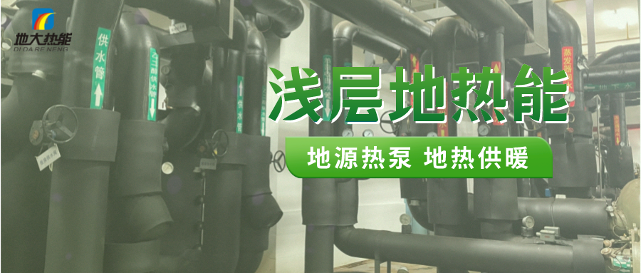 熱泵供熱市場(chǎng)需求前景廣闊，節(jié)能減碳潛力巨大-熱泵系統(tǒng)供暖制冷-地大熱能