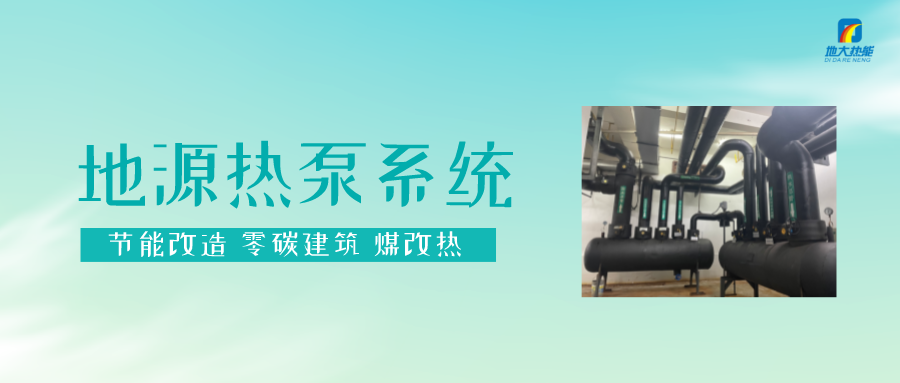 長春污染防治攻堅(jiān)戰(zhàn)：加強(qiáng)地?zé)豳Y源開發(fā)利用，積極推進(jìn)清潔取暖-地大熱能