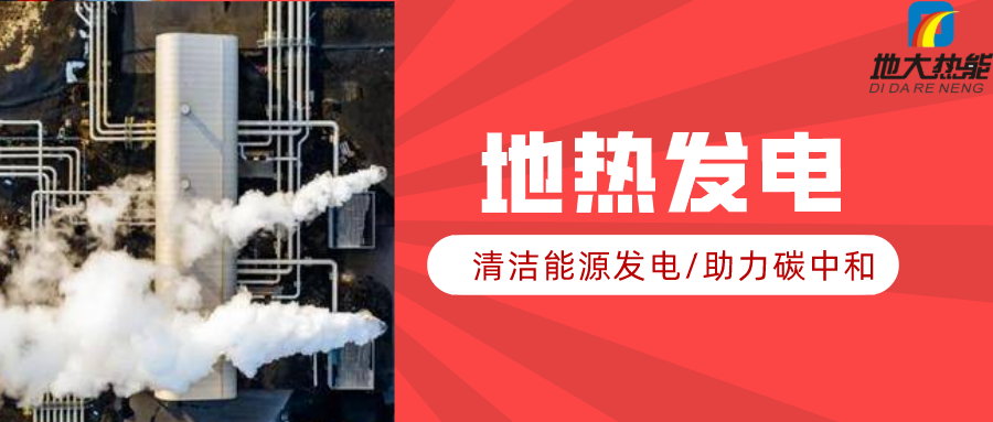 地大熱能：地熱資源是打口井就可以發(fā)電嗎？-地熱發(fā)電項目投資