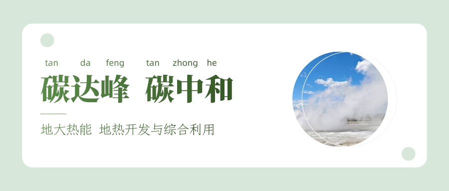 能源局李創(chuàng)軍司長：“十四五”開展地?zé)崮馨l(fā)電、中深層地?zé)峁┡仁痉豆こ?地大熱能