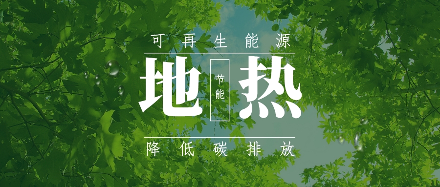 全盛時期即將到來！歐洲在地?zé)崮苌涎合轮刈?地?zé)豳Y源開發(fā)利用-地大熱能