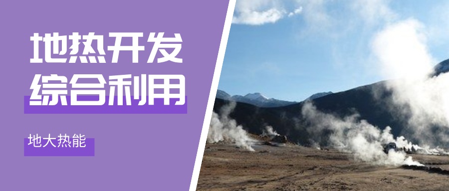 國際資訊！2030年德國將增加100個(gè)地?zé)崮茼?xiàng)目-地大熱能