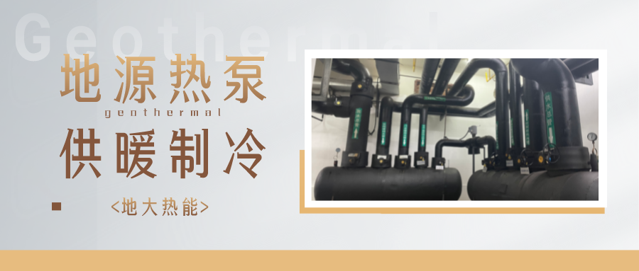 江蘇省人大常委會(huì)推進(jìn)碳達(dá)峰碳中和 推行熱泵、地?zé)崮艿裙┡?地大熱能