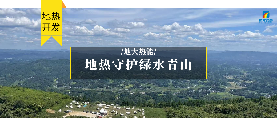 多吉、王貴玲：加大深部熱能探采技術(shù)攻關(guān) 持續(xù)推進地?zé)豳Y源規(guī)?；_發(fā)-地大熱能
