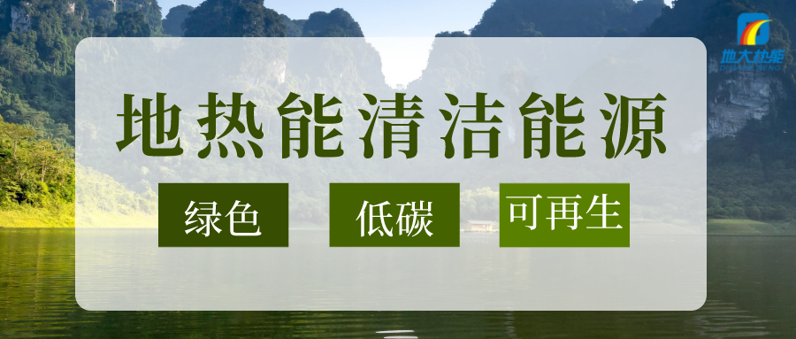 節(jié)能可達(dá)50%以上！地源熱泵系統(tǒng)為航站樓制冷供熱-地大熱能