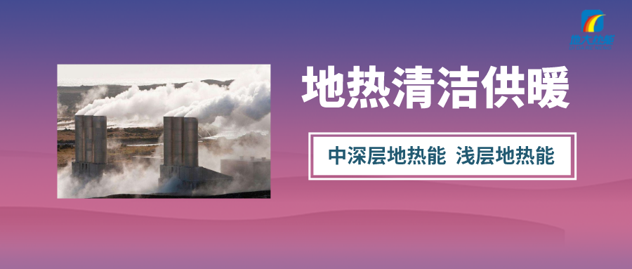 “熱泵+”復(fù)合系統(tǒng)，未來建筑供熱供冷的重要形式-地大熱能