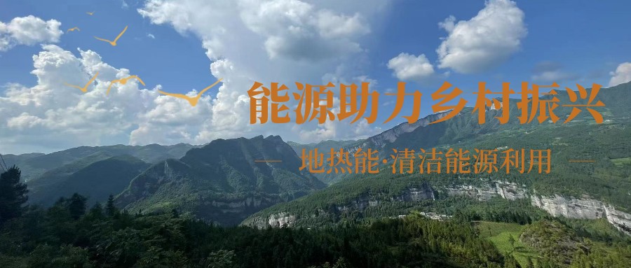 在向“雙碳”目標(biāo)前進(jìn)的過(guò)程中，農(nóng)村清潔供暖如何破局？-地大熱能