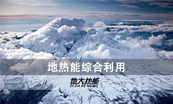 世界能源系統(tǒng)脫碳進(jìn)程提速，地?zé)崮荛_發(fā)成清潔能源最新項目-地大熱能