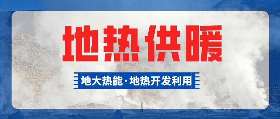 總投資超1億元！河南商丘6個小區(qū)將采用中深層地?zé)峁┡?地大熱能