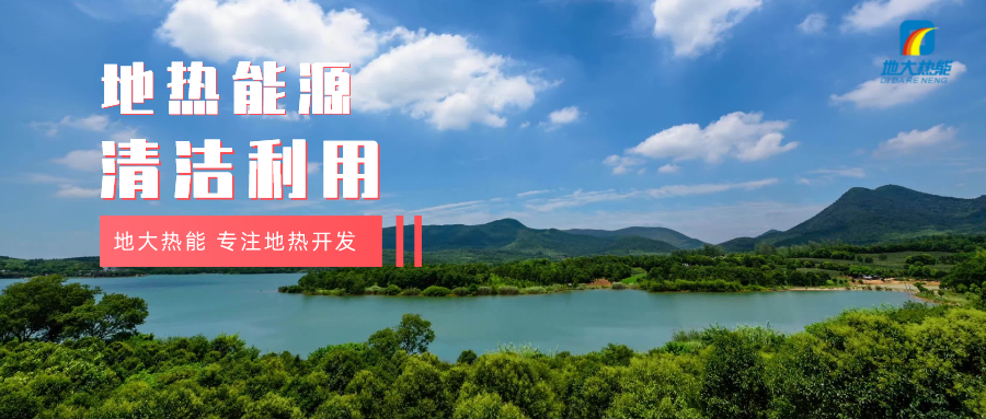 濟(jì)南起步區(qū)：到2026年，地?zé)崮艿惹鍧嵞茉蠢皿w系逐步完善-地大熱能