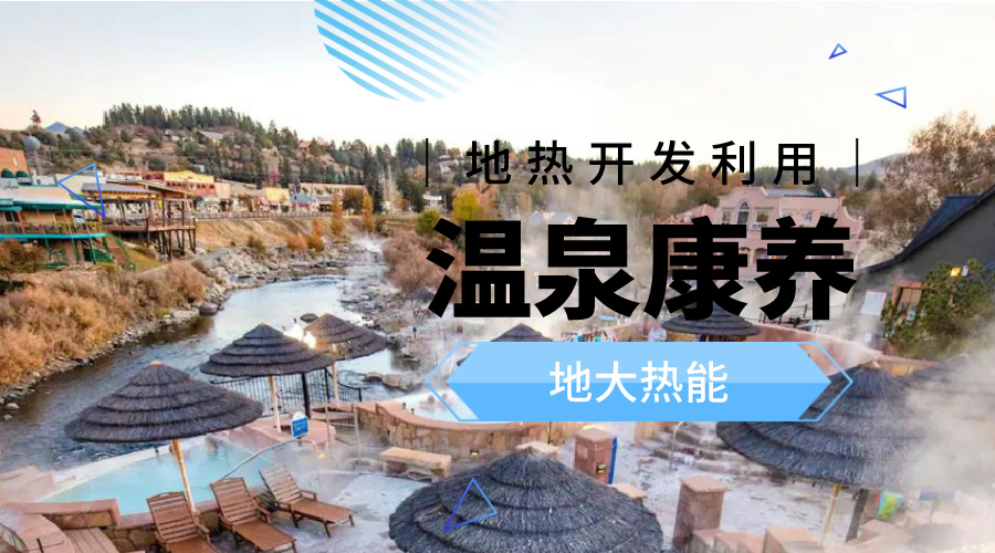 冬季溫泉攻略：選對(duì)溫泉，溫暖一冬！-地大熱能