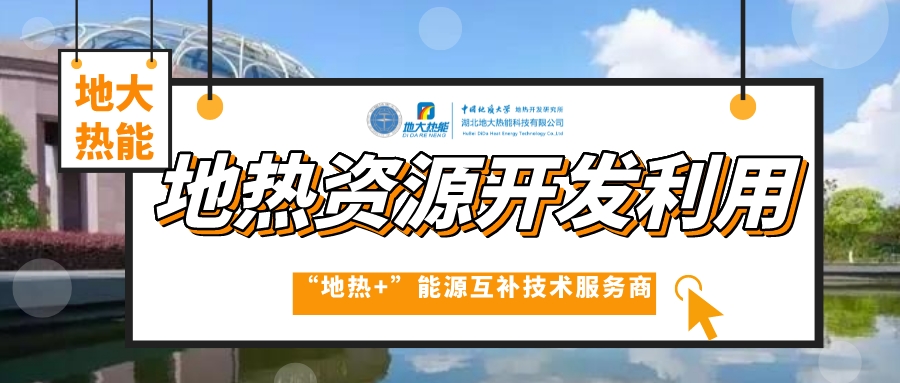 開發(fā)地?zé)岱?wù)農(nóng)業(yè)，打造山東省智慧農(nóng)業(yè)清潔能源供暖樣板-地大熱能