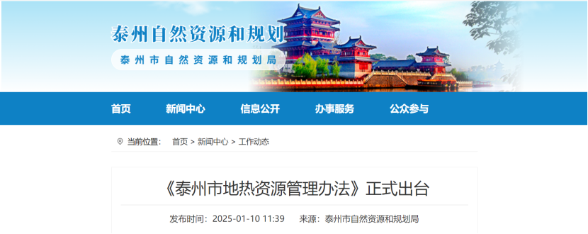 泰州市聚焦地?zé)豳Y源管理 加強(qiáng)對地?zé)豳Y源勘查、開采和生態(tài)修復(fù)-地大熱能
