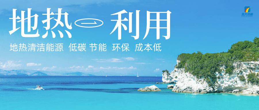 加大地?zé)嵝录夹g(shù)創(chuàng)新應(yīng)用 加快培育新業(yè)態(tài)、新場(chǎng)景、新模式-地大熱能