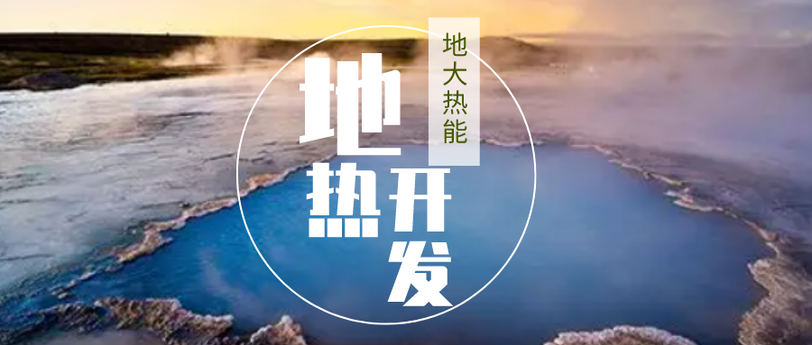 加大地?zé)嵝录夹g(shù)創(chuàng)新應(yīng)用 加快培育新業(yè)態(tài)、新場(chǎng)景、新模式-地大熱能