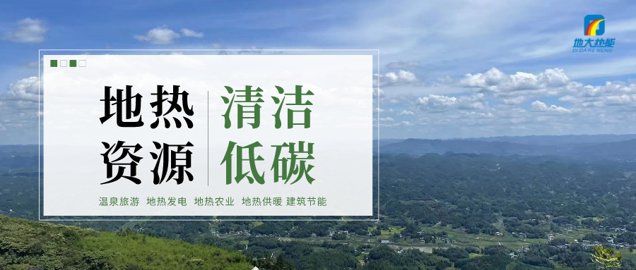 加大地?zé)嵝录夹g(shù)創(chuàng)新應(yīng)用 加快培育新業(yè)態(tài)、新場(chǎng)景、新模式-地大熱能