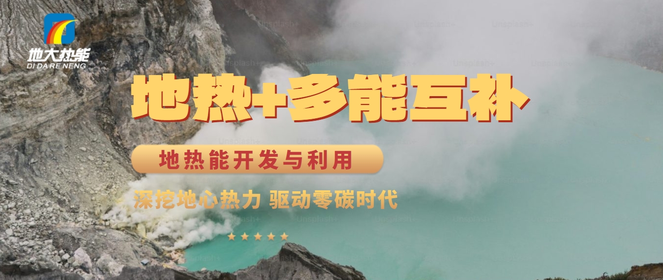 西藏措美縣清潔能源（地熱+多能互補）發(fā)展的機遇、挑戰(zhàn) -地熱資源開發(fā)利用-地大熱能