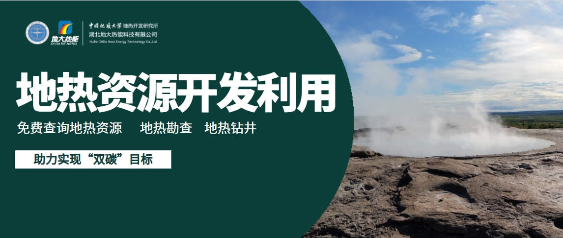 地下千米的綠色革命：地熱能與新質(zhì)生產(chǎn)力相結(jié)合-地大熱能