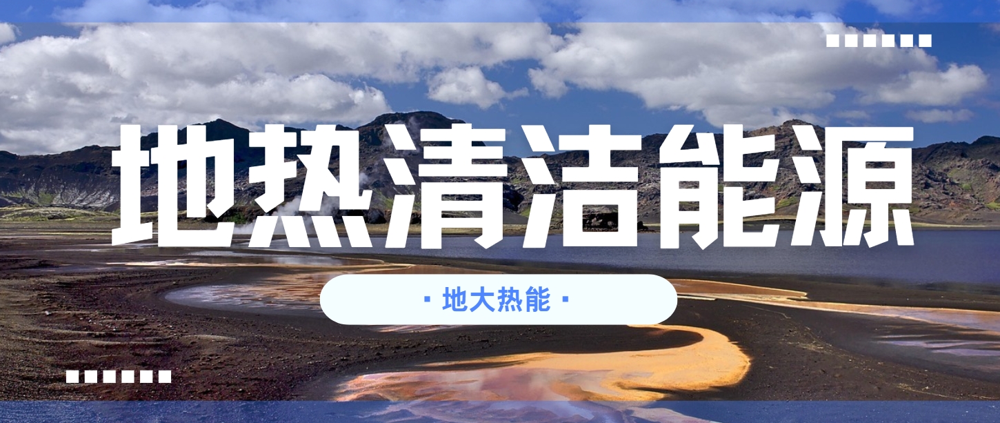 地?zé)嵝袠I(yè)創(chuàng)新技術(shù)頻出 逐步替代傳統(tǒng)能源-地?zé)衢_發(fā)利用-