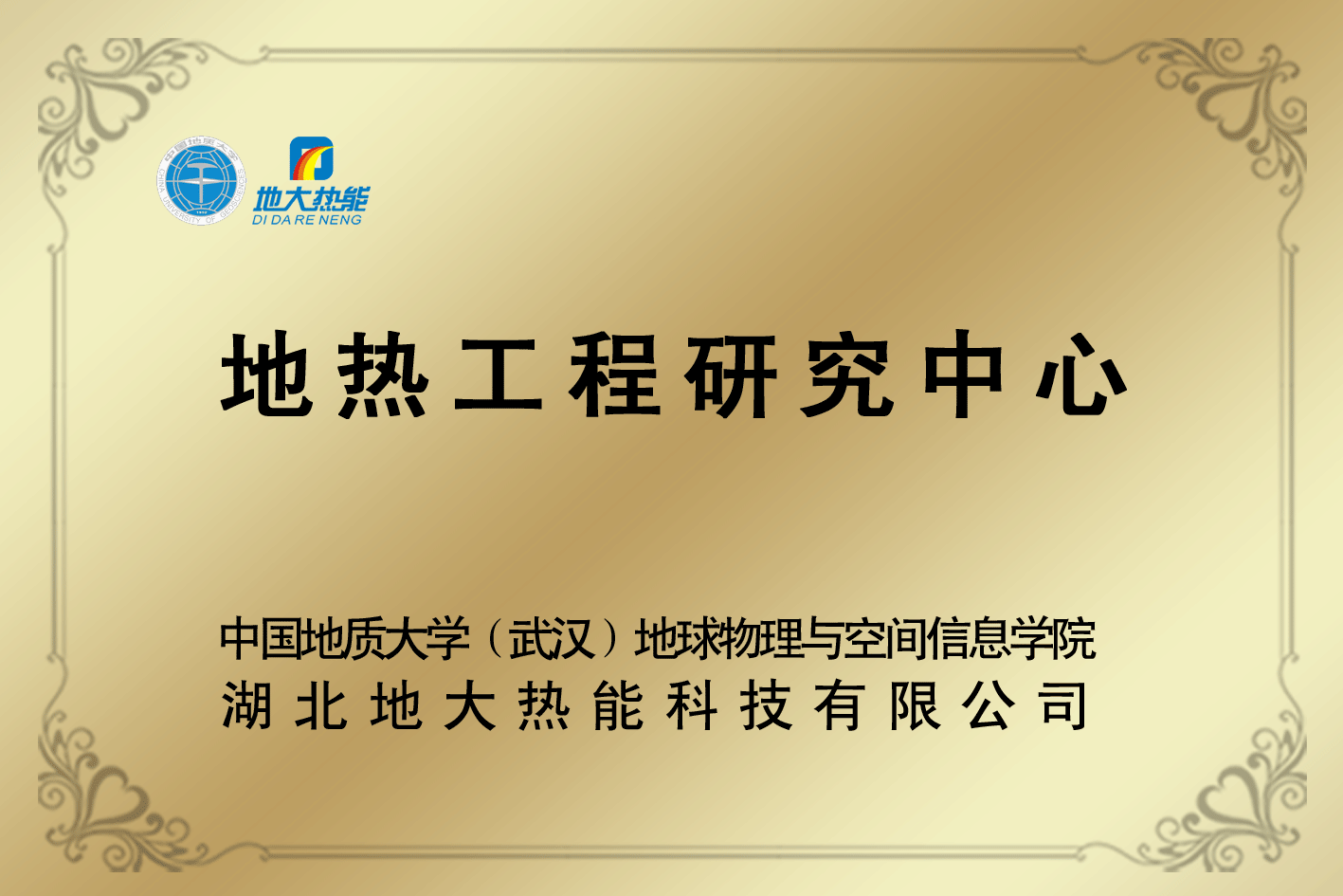 榮譽資質(zhì)-湖北地大熱能科技有限公司