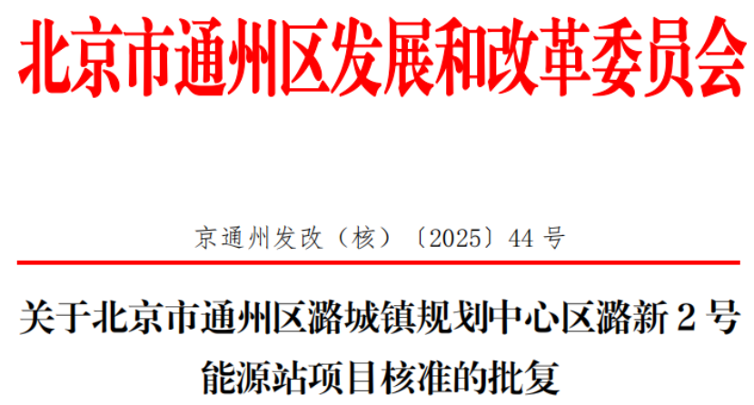 總投資超2.6億元！北京通州批復(fù)兩大地?zé)崮茉凑卷椖?地大熱能