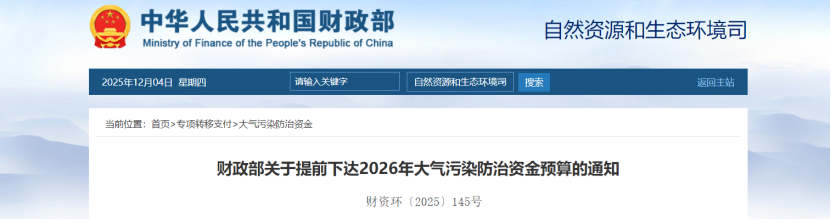 超240億元！財(cái)政部提前下達(dá)2026年大氣污染防治資金-地大熱能