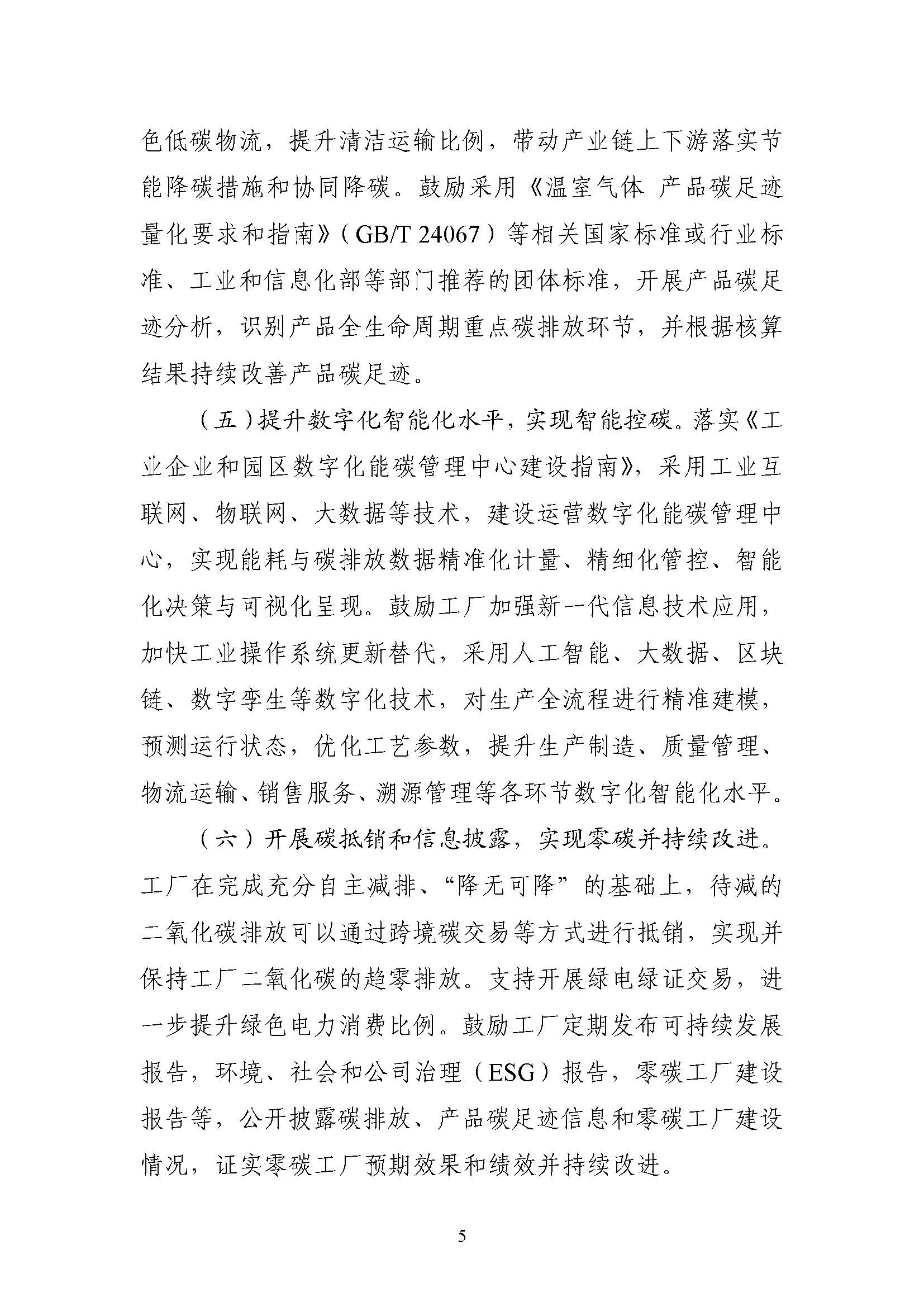 五部門《關(guān)于開展零碳工廠建設(shè)工作的指導(dǎo)意見》：加快用能結(jié)構(gòu)綠色低碳轉(zhuǎn)型，實現(xiàn)源頭減碳-地大熱能
