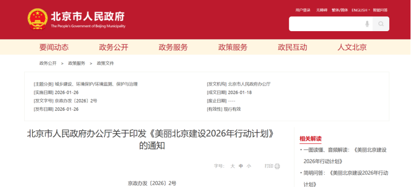 美麗北京建設(shè)2026年行動計劃：積極開展零碳園區(qū)建設(shè)，高標(biāo)準(zhǔn)建設(shè)國家級零碳園區(qū)-地大熱能